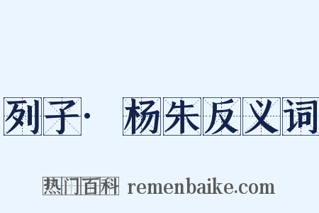 列子·杨朱反义词是什么意思的图片